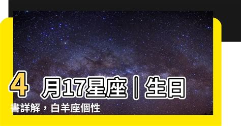 4月17 星座